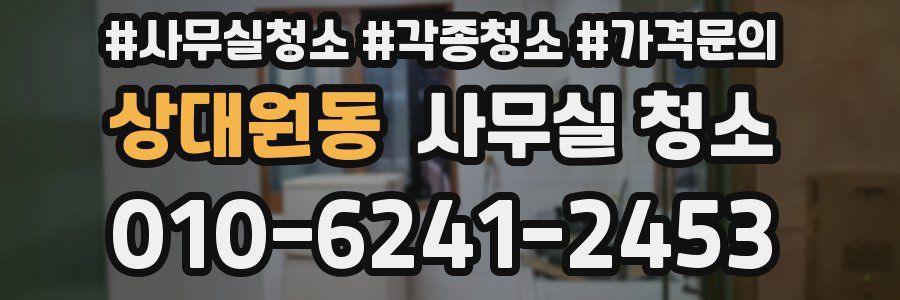 상대원동 사무실 청소