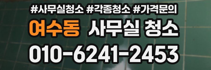 여수동 사무실 청소