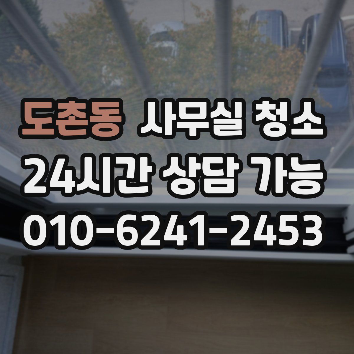 도촌동 사무실 청소