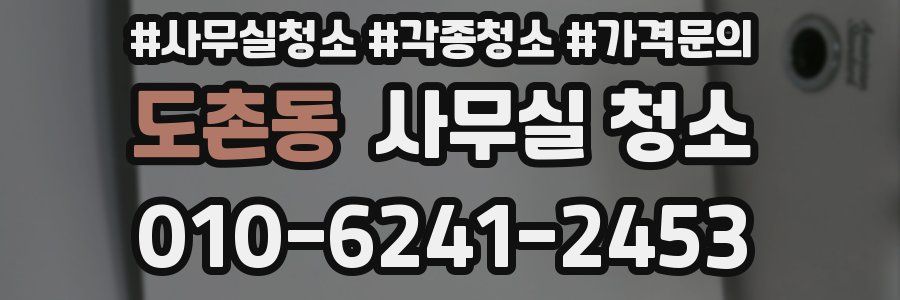도촌동 사무실 청소