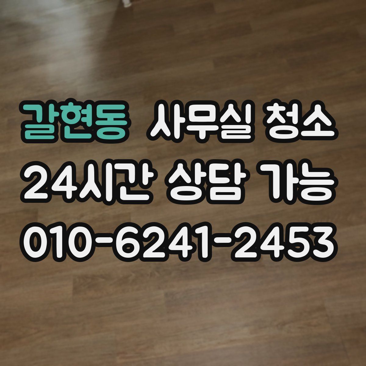 갈현동 사무실 청소
