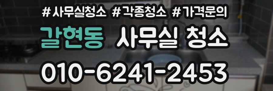갈현동 사무실 청소
