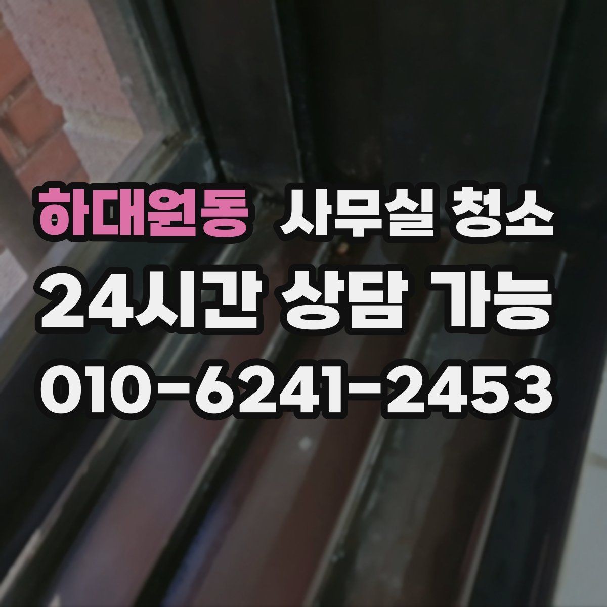 하대원동 사무실 청소 서비스를 선택하는 현실적인 방법