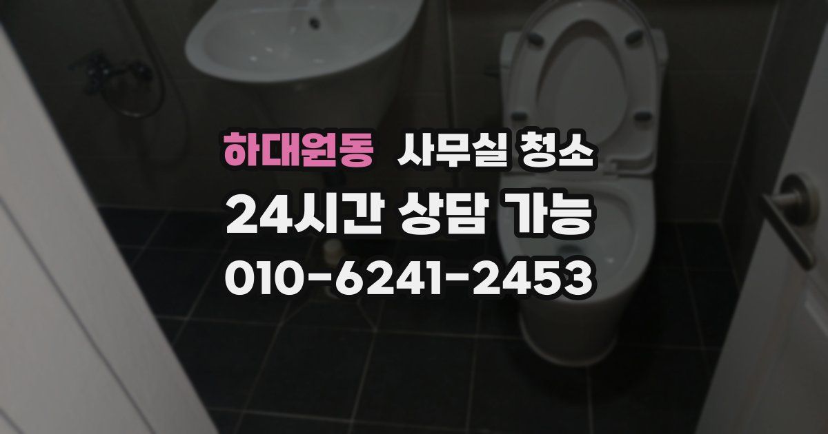 하대원동 사무실 청소
