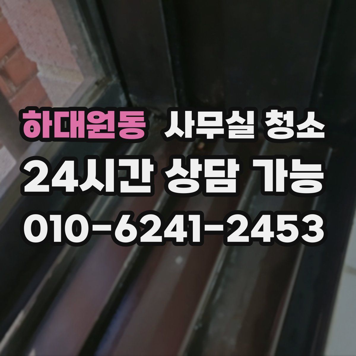 하대원동 사무실 청소
