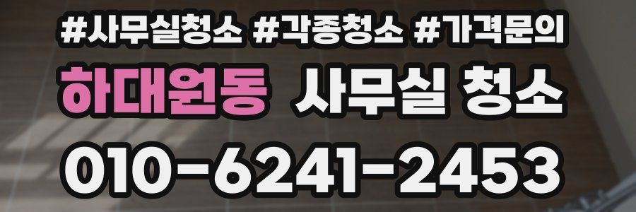 하대원동 사무실 청소
