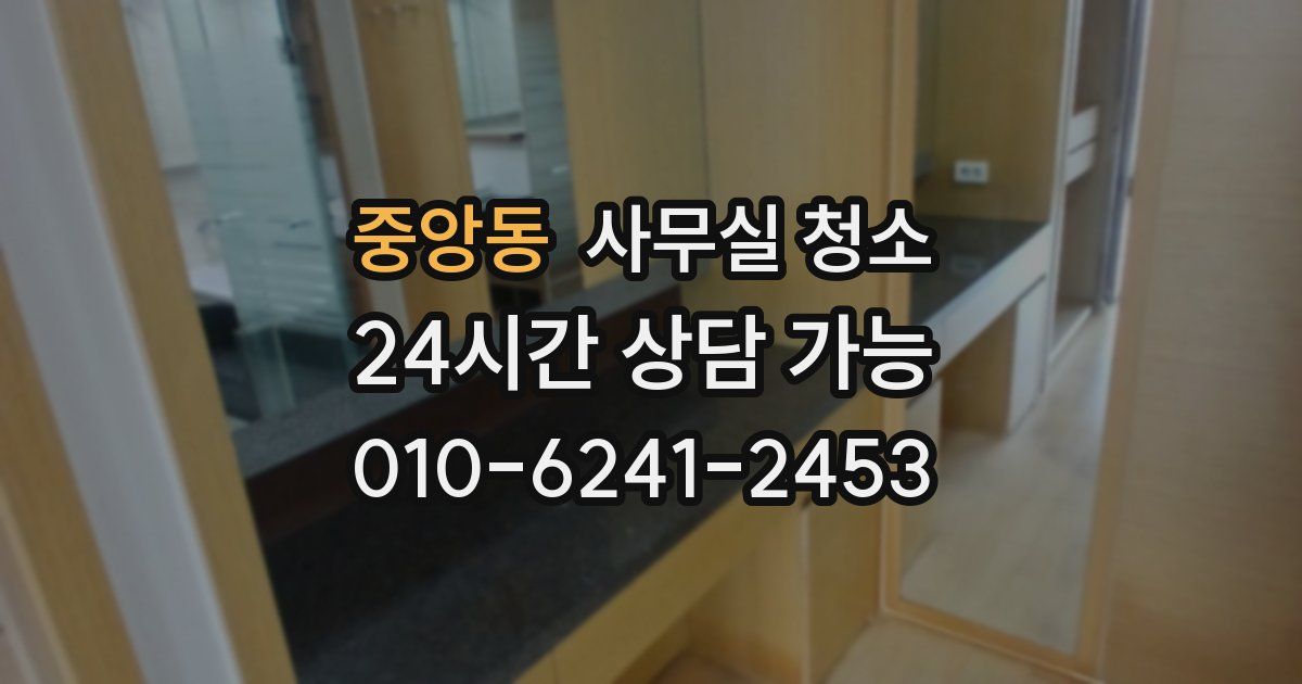 중앙동 사무실 청소