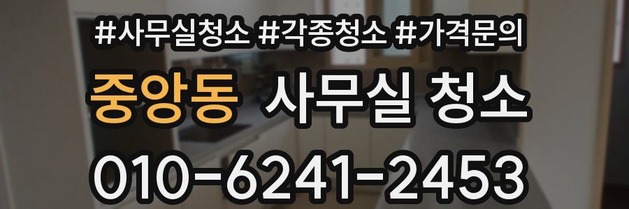 중앙동 사무실 청소
