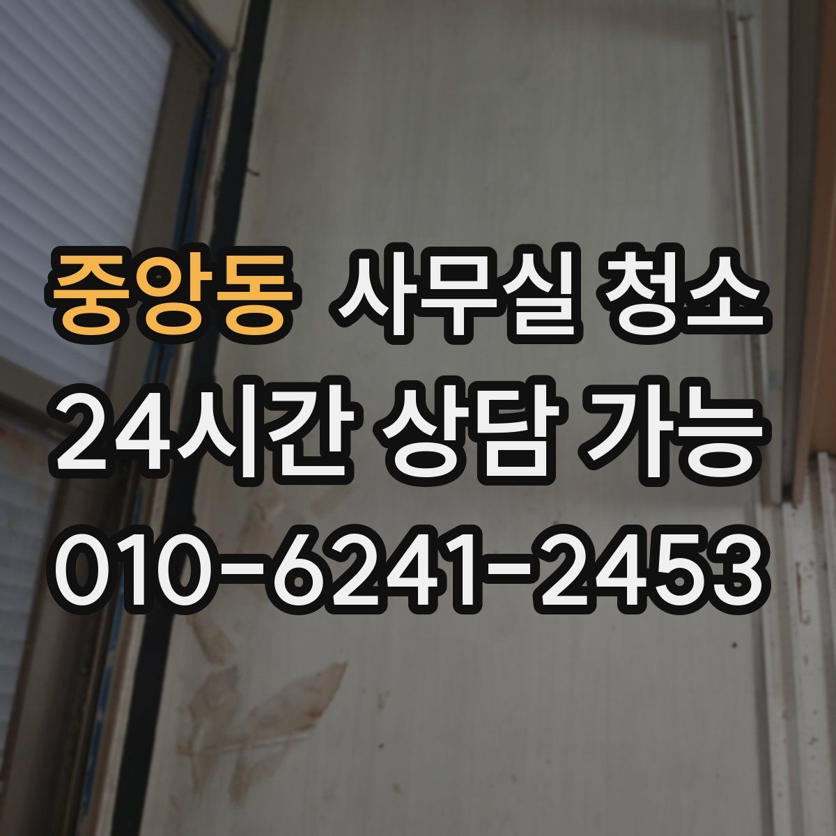 중앙동 사무실 청소