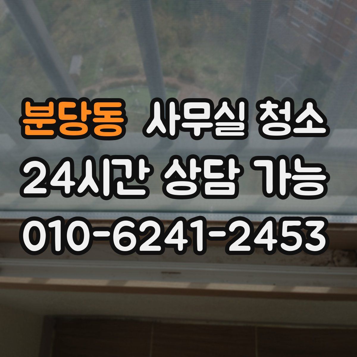 분당동 사무실 청소