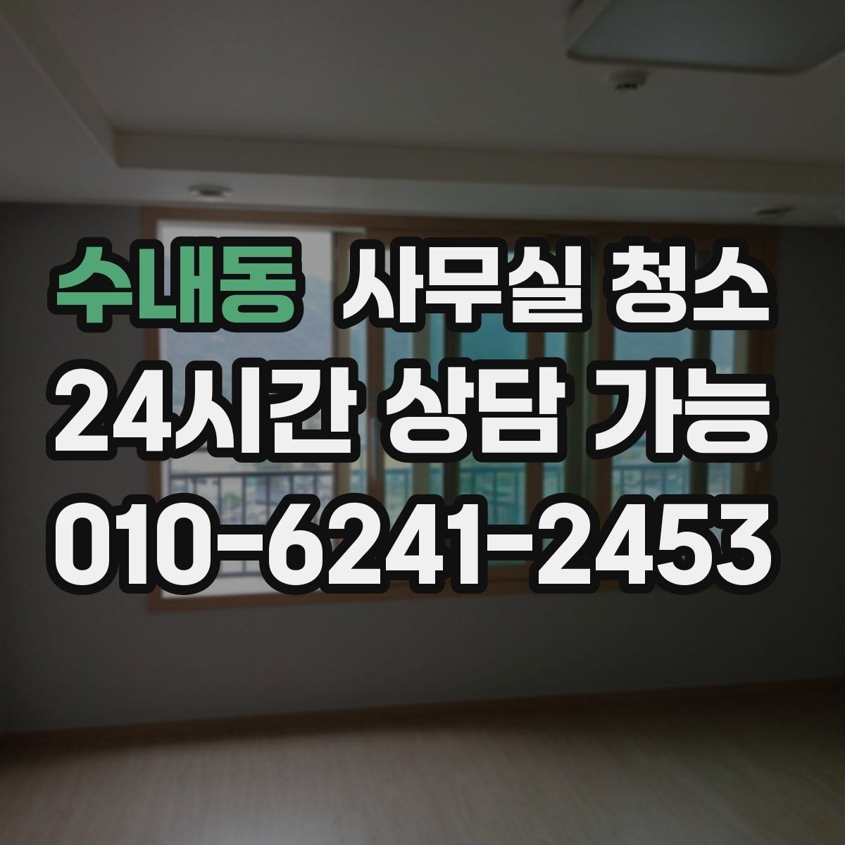 수내동 사무실 청소 공간별 진행 순서
