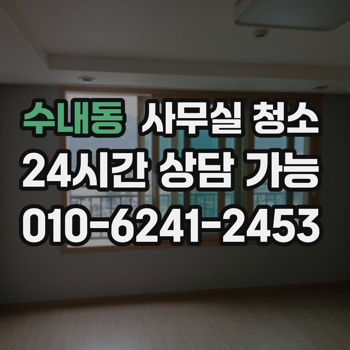 수내동 사무실 청소