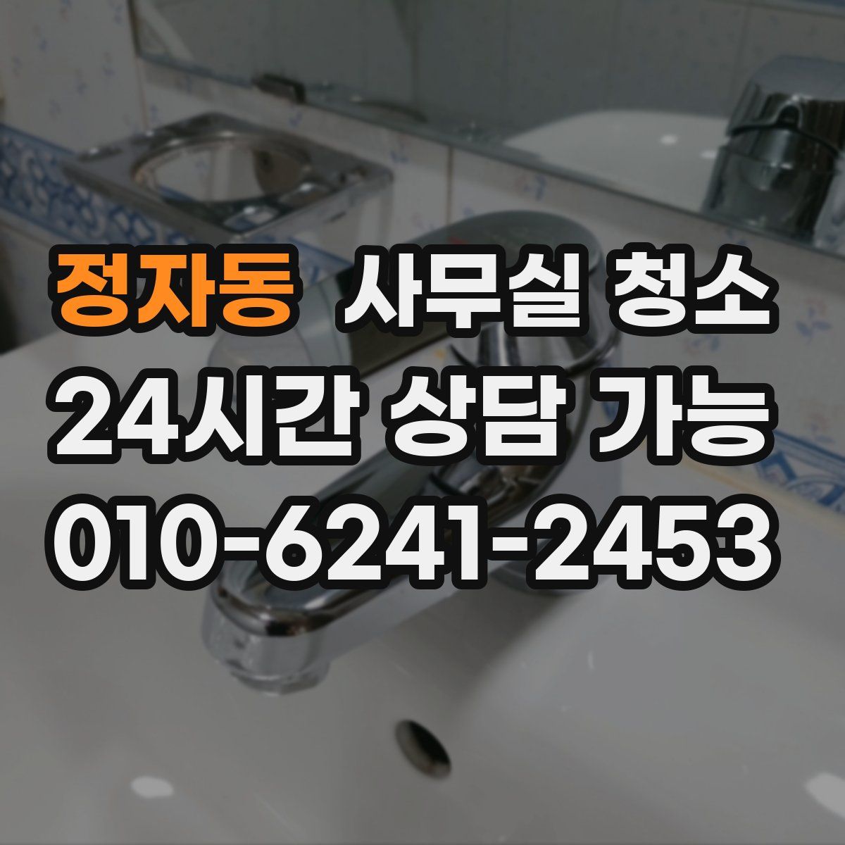 정자동 사무실 청소