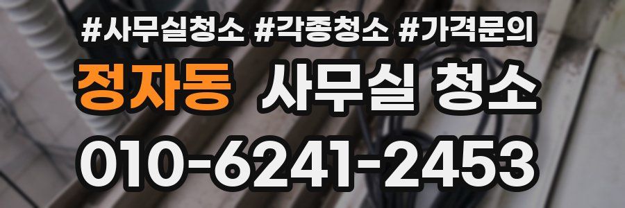 정자동 사무실 청소