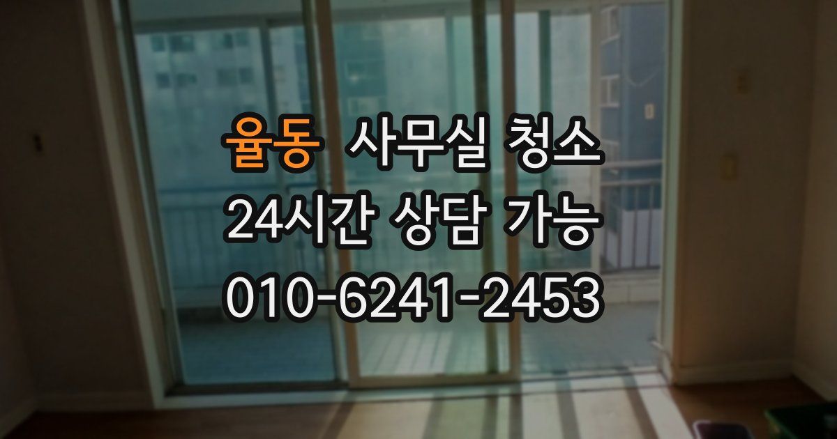 율동 사무실 청소