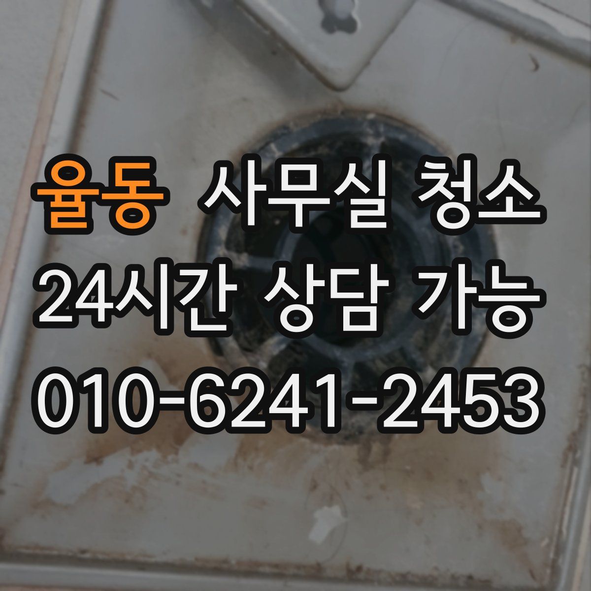 율동 사무실 청소