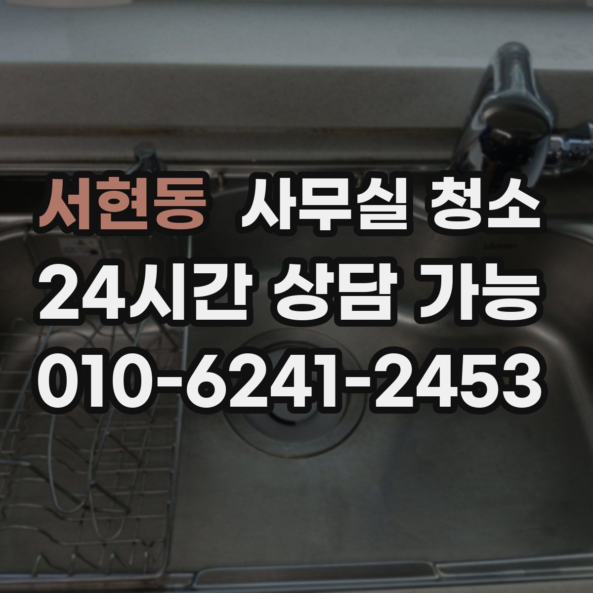 서현동 사무실 청소