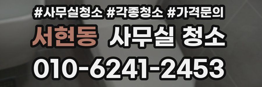 서현동 사무실 청소