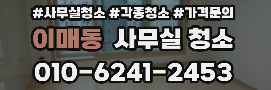 이매동 사무실 청소