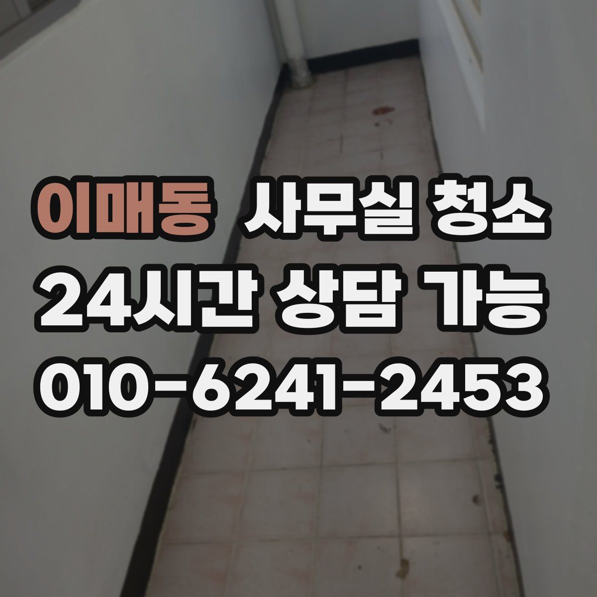 이매동 사무실 청소