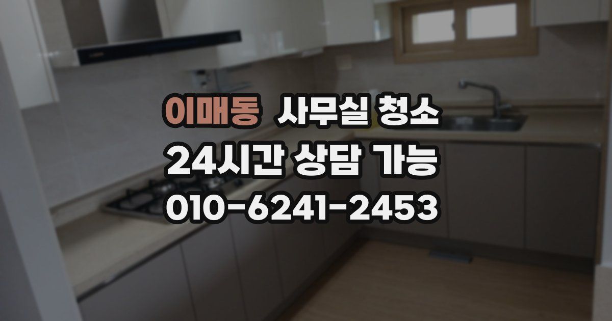 이매동 사무실 청소