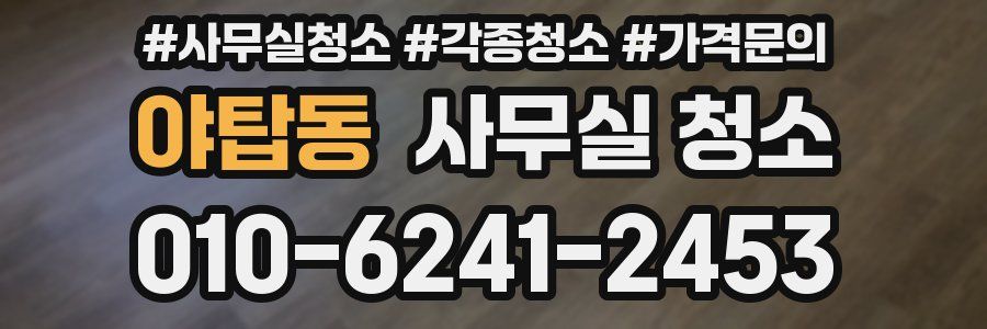 야탑동 사무실 청소