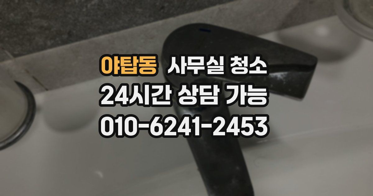 야탑동 사무실 청소