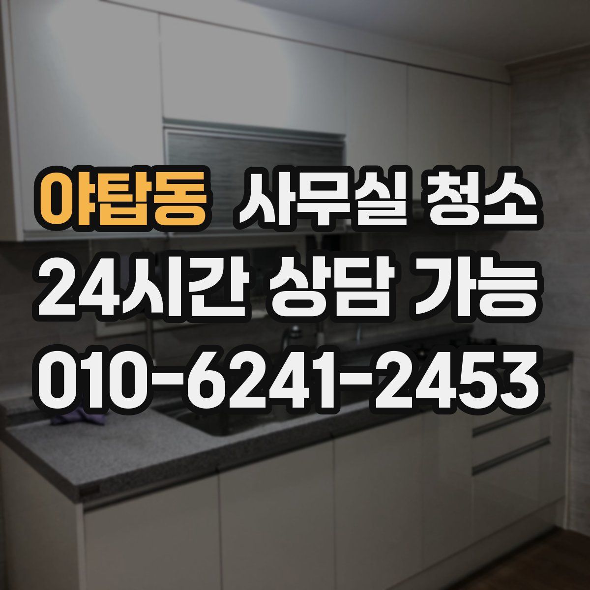 야탑동 사무실 청소
