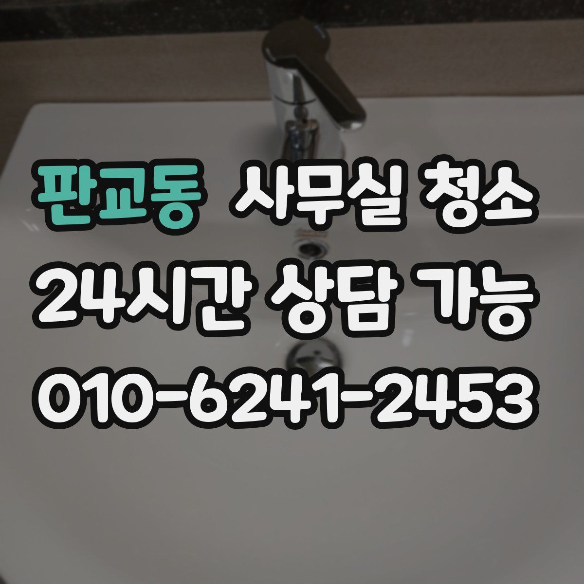 판교동 사무실 청소