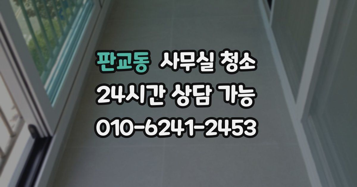 판교동 사무실 청소