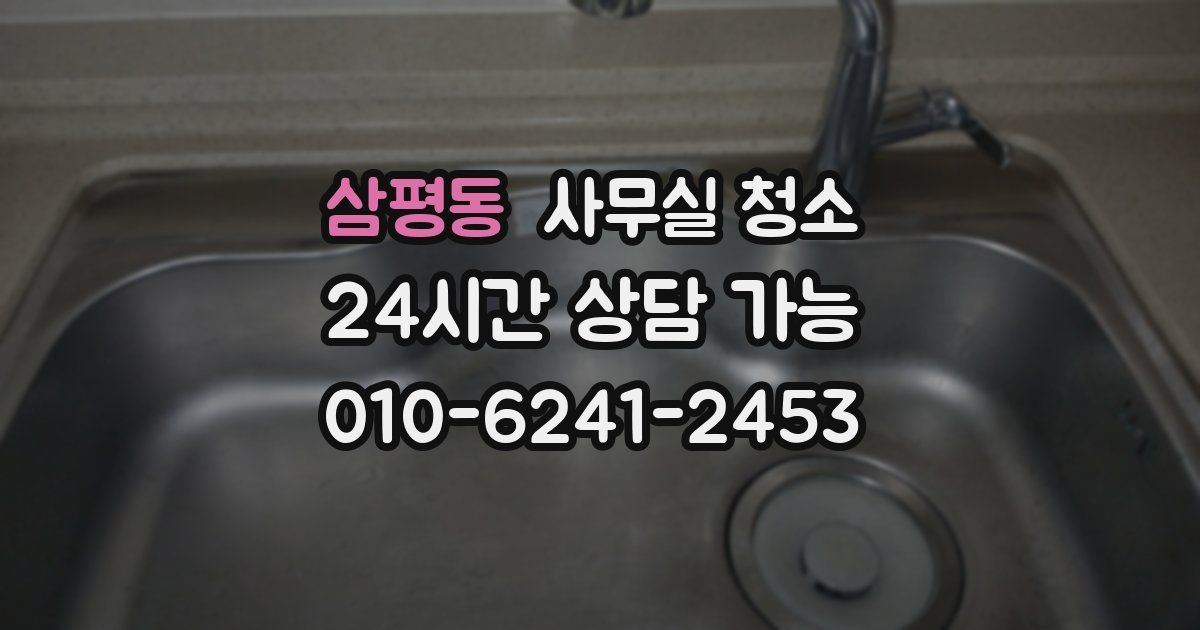 삼평동 사무실 청소