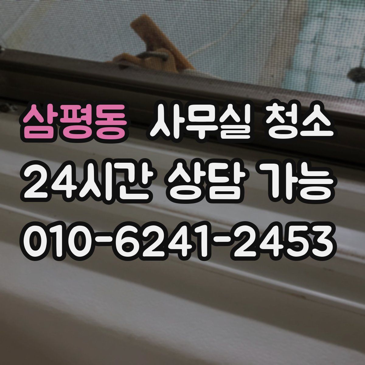 삼평동 사무실 청소
