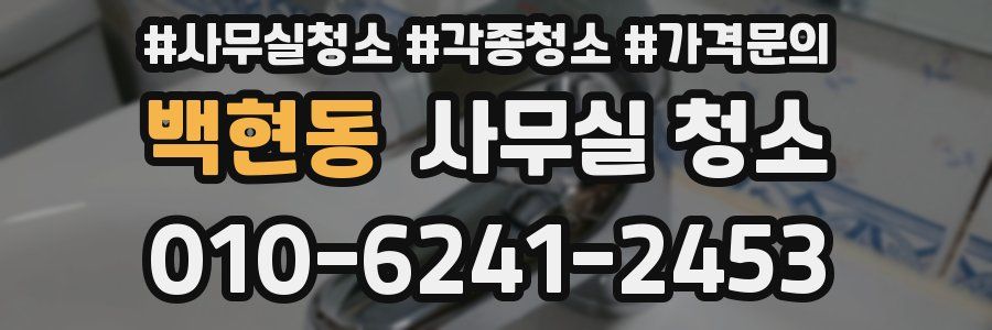 백현동 사무실 청소