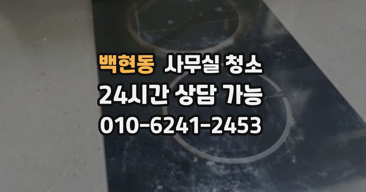 백현동 사무실 청소