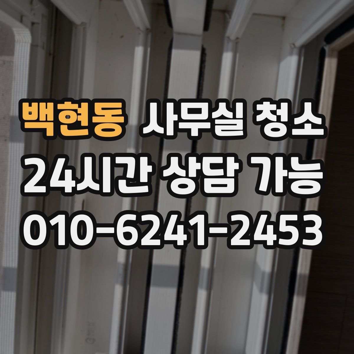 백현동 사무실 청소