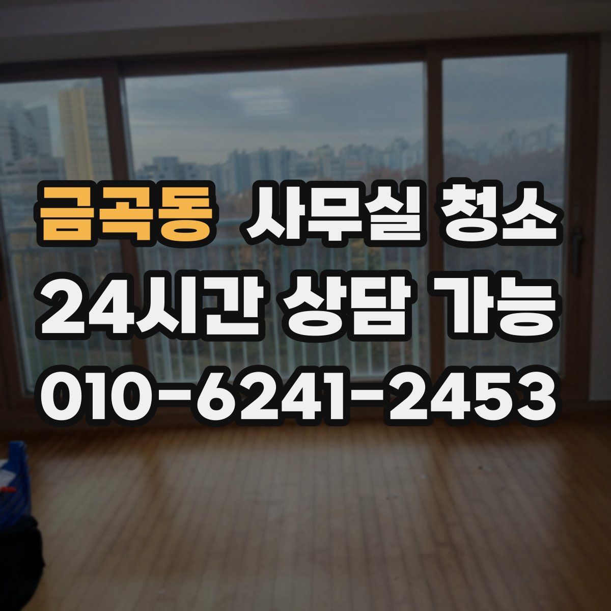 금곡동 사무실 청소