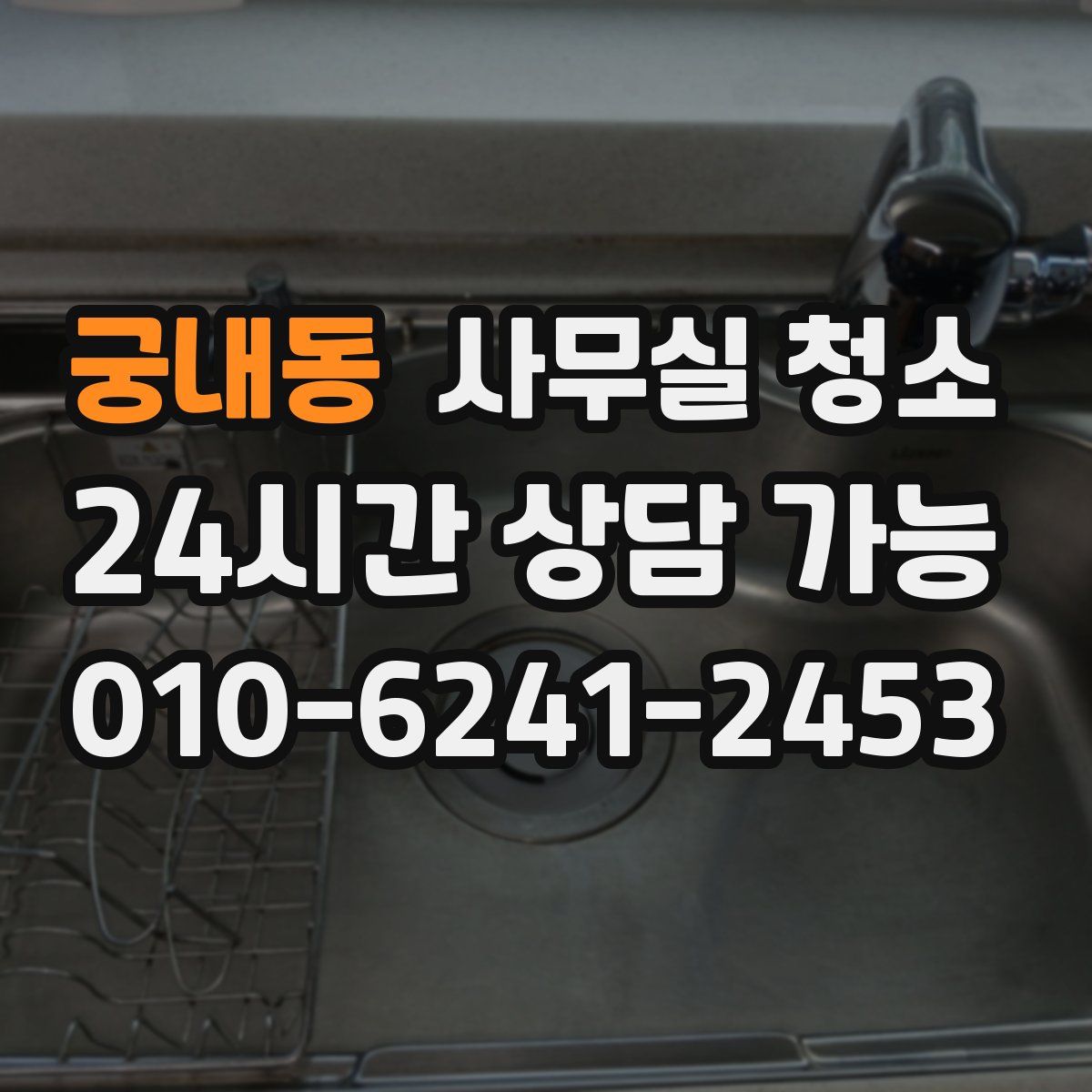 궁내동 사무실 청소