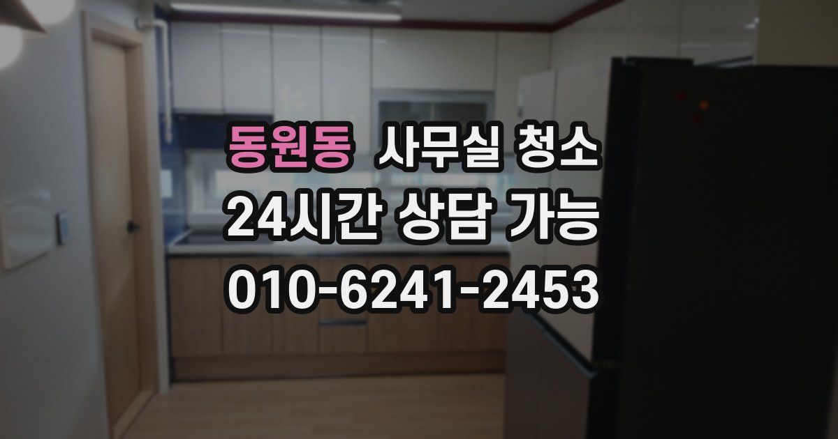 동원동 사무실 청소