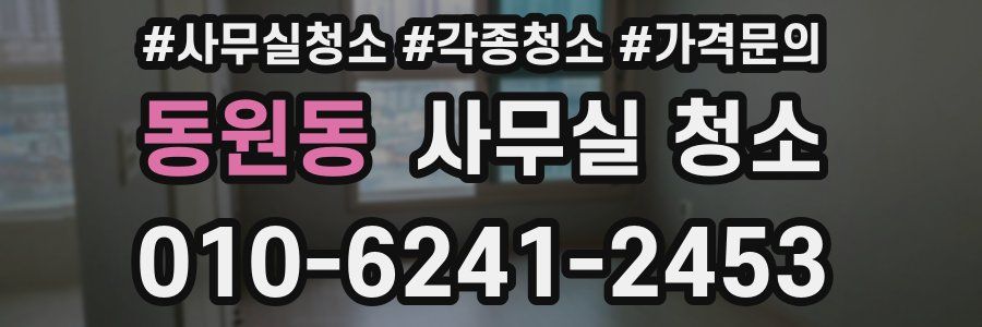 동원동 사무실 청소