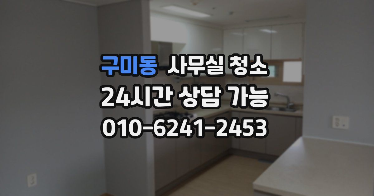 구미동 사무실 청소