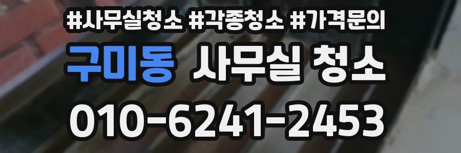 구미동 사무실 청소