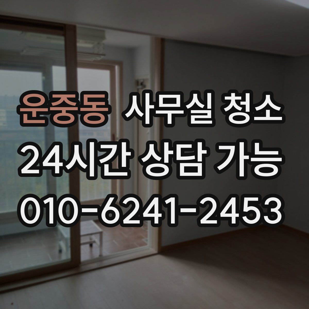 운중동 사무실 청소