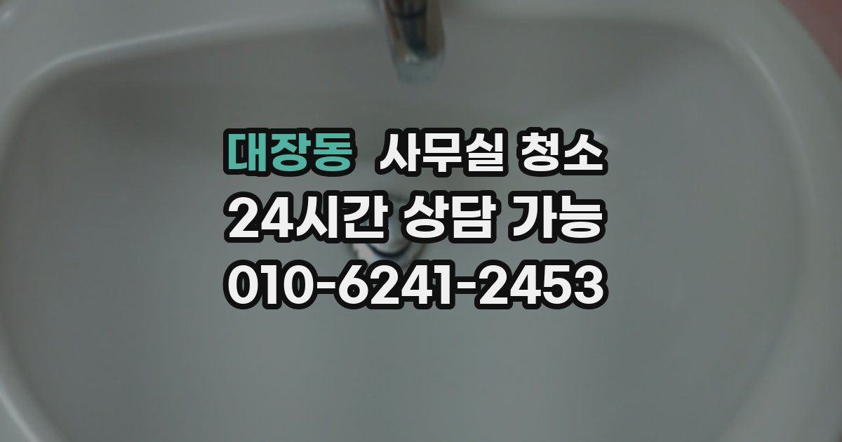 대장동 사무실 청소