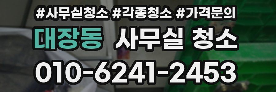 대장동 사무실 청소