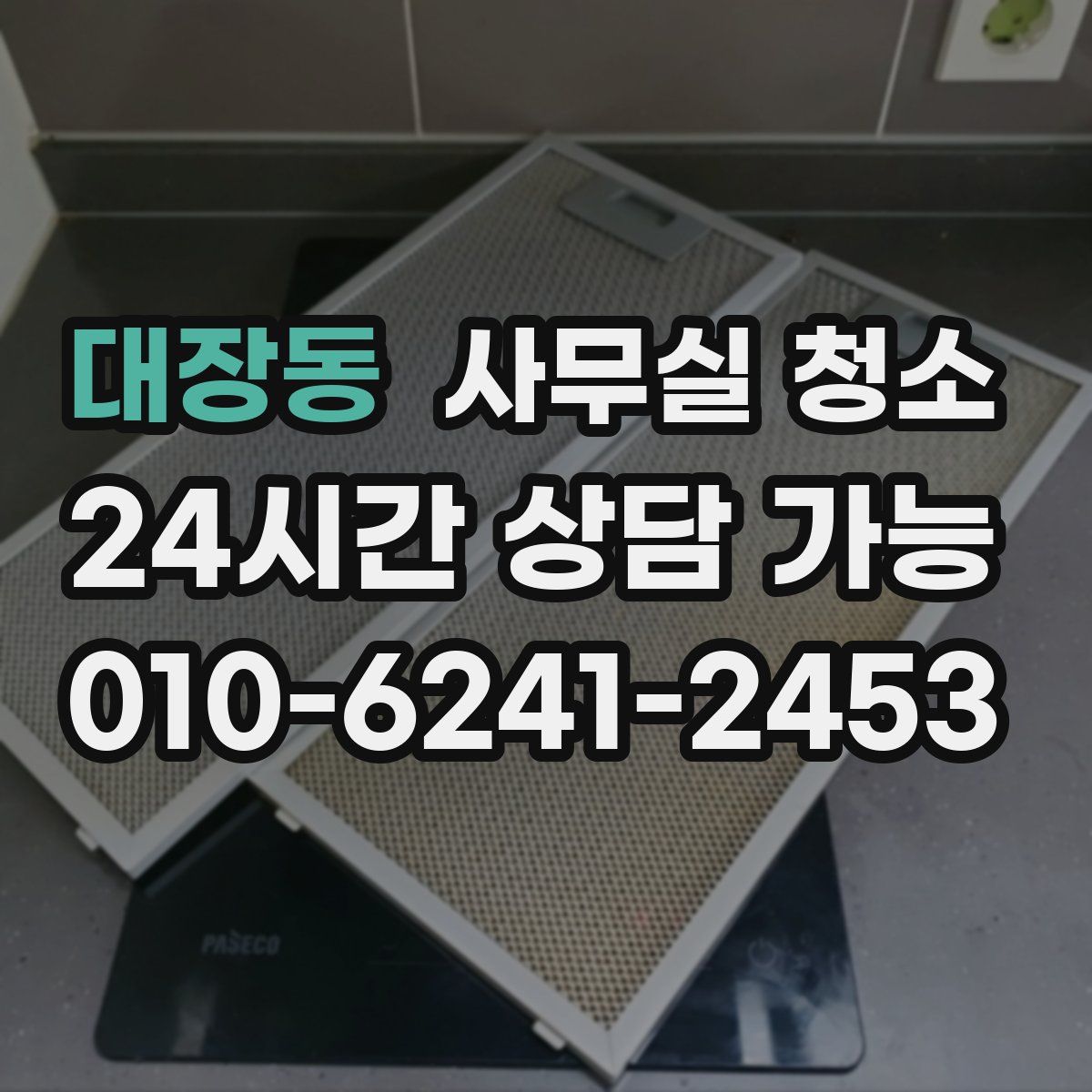 대장동 사무실 청소