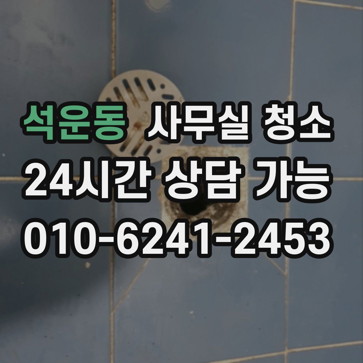 석운동 사무실 청소