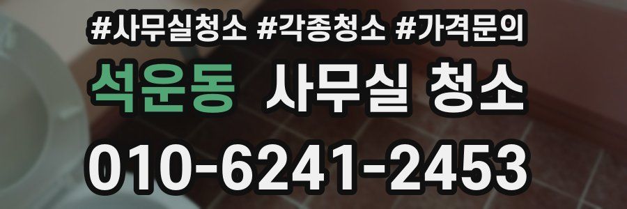 석운동 사무실 청소