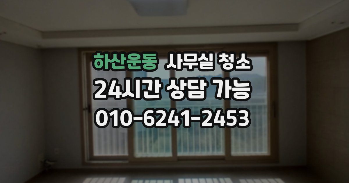 하산운동 사무실 청소