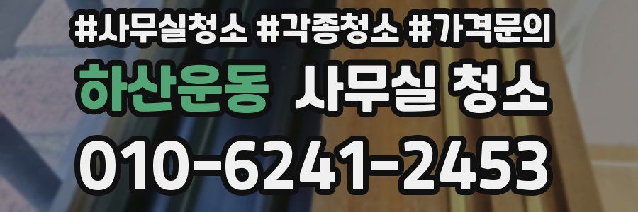 하산운동 사무실 청소