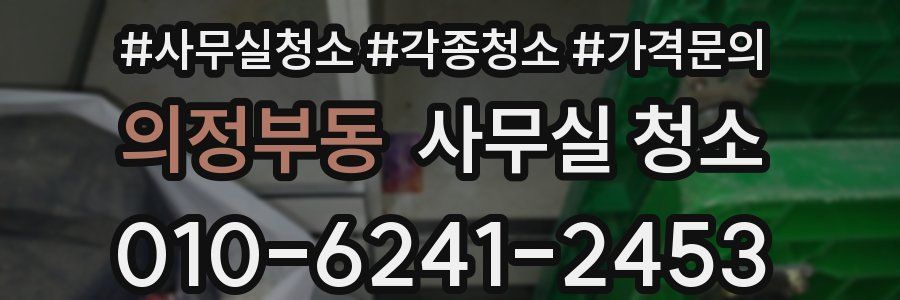 의정부동 사무실 청소